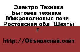 Электро-Техника Бытовая техника - Микроволновые печи. Ростовская обл.,Шахты г.
